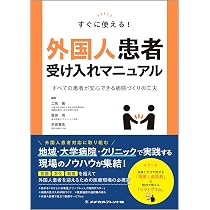 万国人のための病院必携手引き １０カ国語による  /信山社出版/久米光（大型本） すぐに使える!外国人患者受け入れマニュアル: すべての患者が安心
